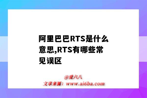 阿里巴巴RTS是什么意思,RTS有哪些常見誤區（阿里巴巴RTS是什么意思）-圖1