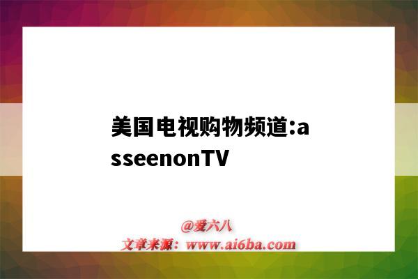 美國電視購物頻道:asseenonTV（美國電視購物頻道）-圖1