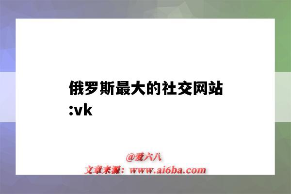 俄羅斯最大的社交網站:vk（俄羅斯最大的社交網站VK注冊）-圖1