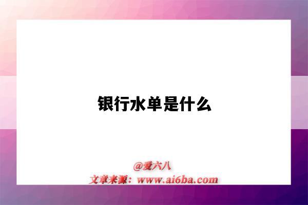 銀行水單是什么（銀行水單是什么意思）-圖1