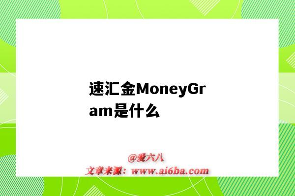 速匯金MoneyGram是什么（moneygram哪個銀行匯款）-圖1