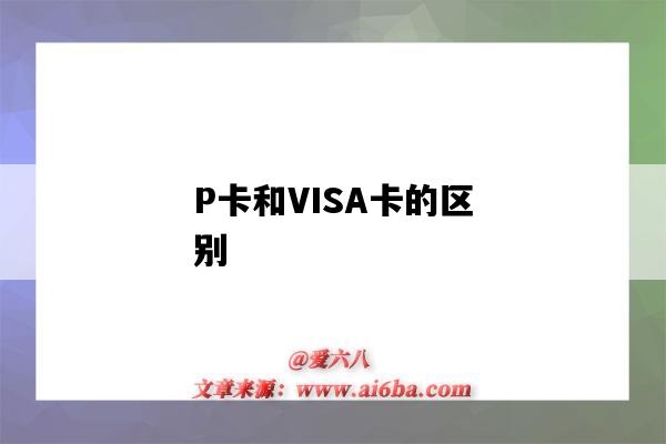 P卡和VISA卡的區別（visa卡有什么區別）-圖1