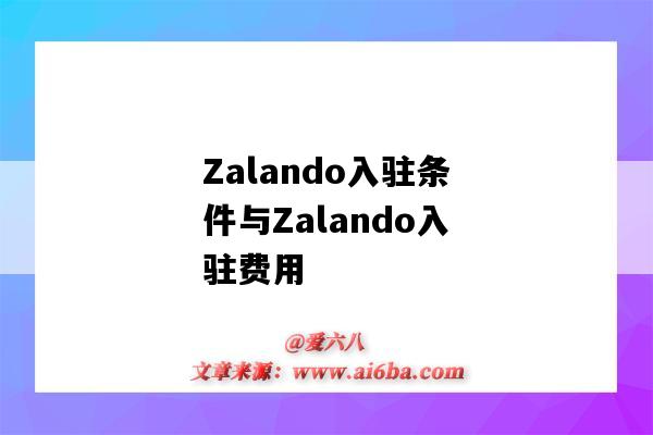 Zalando入駐條件與Zalando入駐費用-圖1