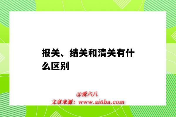 報關、結關和清關有什么區別（清關和通關的區別）-圖1