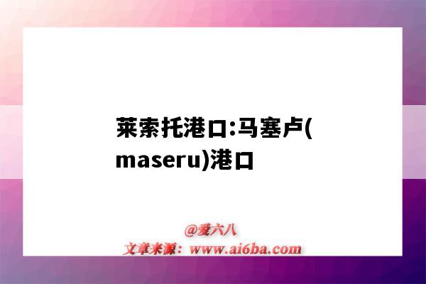 萊索托港口:馬塞盧(maseru)港口（萊索托的港口）-圖1