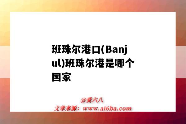 班珠爾港口(Banjul)班珠爾港是哪個國家（岡比亞班珠爾港口）-圖1