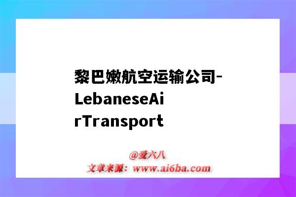 黎巴嫩航空運輸公司-LebaneseAirTransport（黎巴嫩中東航空公司）-圖1