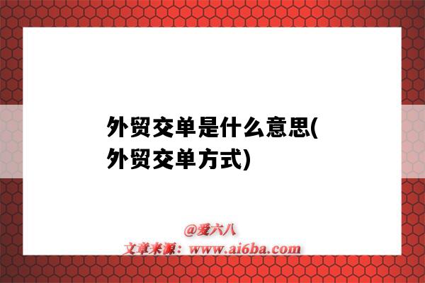 外貿交單是什么意思(外貿交單方式)（外貿付款交單）-圖1