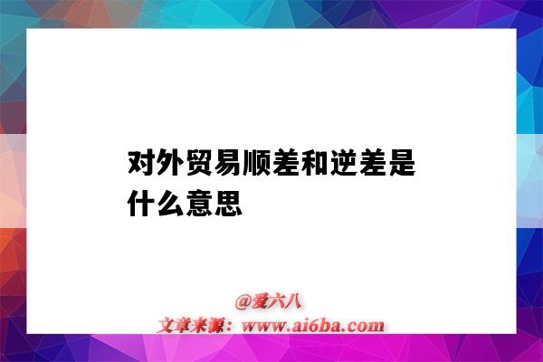 對外貿易順差和逆差是什么意思（對外貿易的順差和逆差是什么意思）-圖1