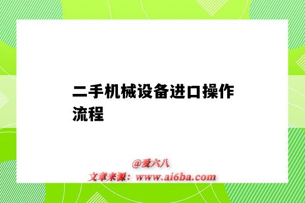 二手機械設備進口操作流程（進口二手設備手續）-圖1