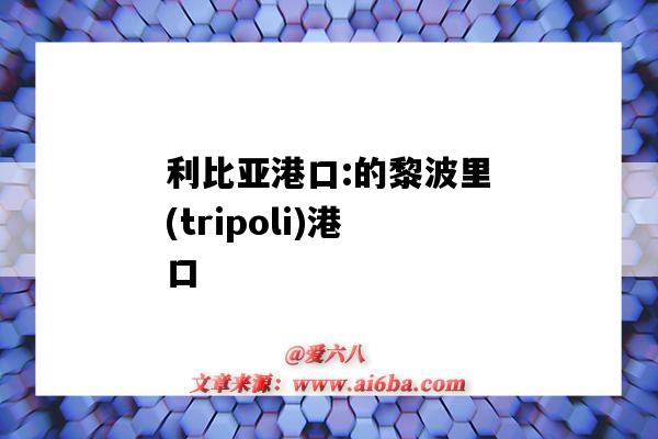 利比亞港口:的黎波里(tripoli)港口（波利維亞港口）-圖1