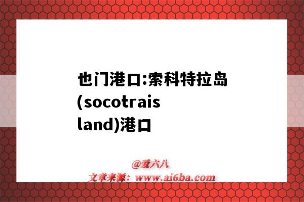 也門港口:索科特拉島(socotraisland)港口（也門 索科特拉島）-圖1