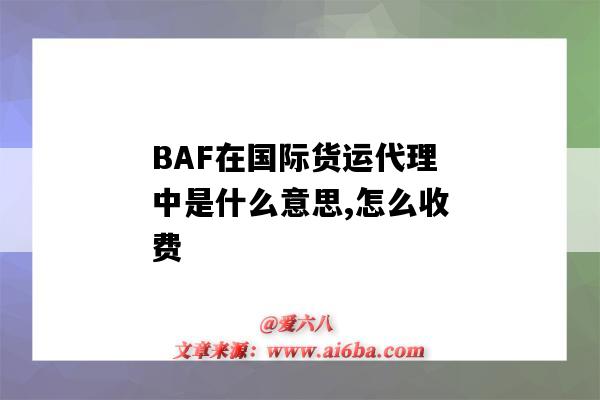 BAF在國際貨運代理中是什么意思,怎么收費（國際貨運代理公司）-圖1