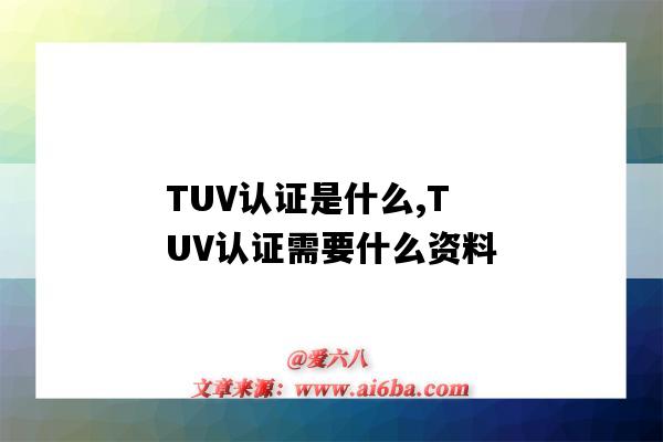 TUV認證是什么,TUV認證需要什么資料（tuv認證有幾家）-圖1