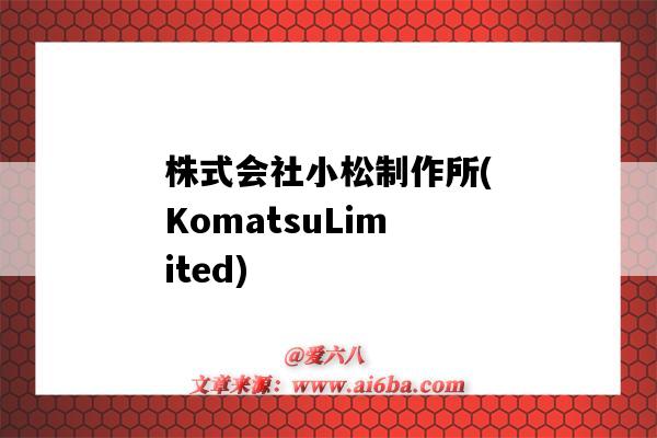 株式會社小松制作所(KomatsuLimited)（株式會社小松制作所日本官網）-圖1