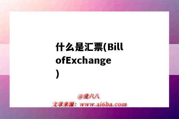 什么是匯票(BillofExchange)（什么是匯票簡單解釋）-圖1