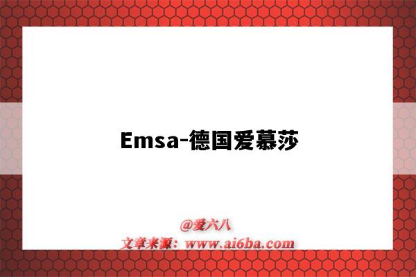 Emsa-德國愛慕莎（emsa愛慕莎官網）-圖1