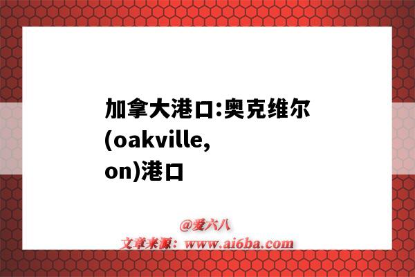 加拿大港口:奧克維爾(oakville,on)港口（加拿大卡爾加里港口）-圖1