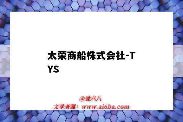 太榮商船株式會社-TYS（太榮商船株式會社）-圖1