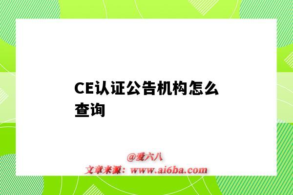 CE認證公告機構怎么查詢（ce認證的公告機構）-圖1