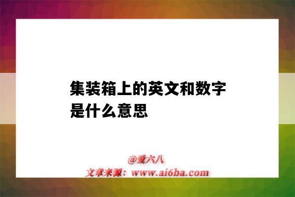 集裝箱上的英文和數字是什么意思（集裝箱上的數字字母代表什么意思）-圖1