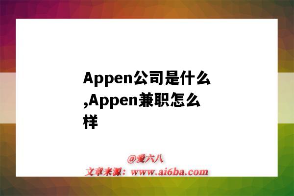 Appen公司是什么,Appen兼職怎么樣（appen兼職是真的嗎）-圖1