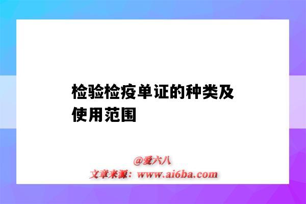 檢驗檢疫單證的種類及使用范圍（簡述檢驗檢疫證單種類及適用范圍）-圖1