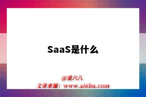 SaaS是什么（saas是什么意思?。?圖1