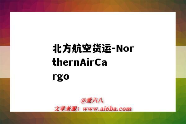 北方航空貨運-NorthernAirCargo（北方航空貨運離桃仙機場多遠）-圖1