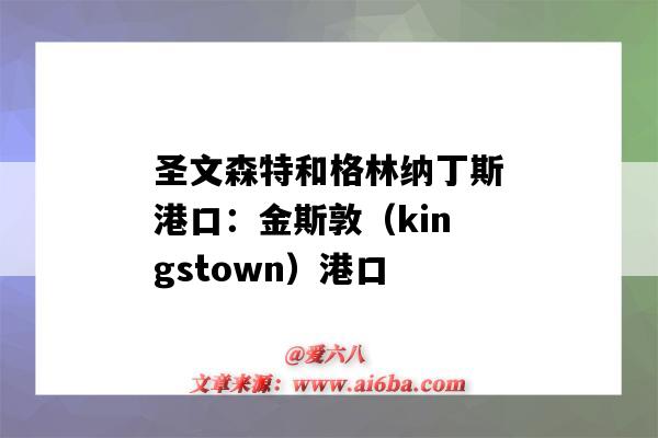 圣文森特和格林納丁斯港口：金斯敦（kingstown）港口（Kingston港口）-圖1