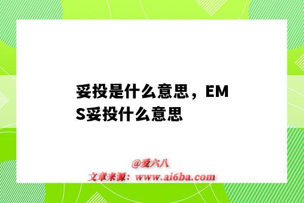 妥投是什么意思，EMS妥投什么意思（ems已妥投是什么意思）-圖1