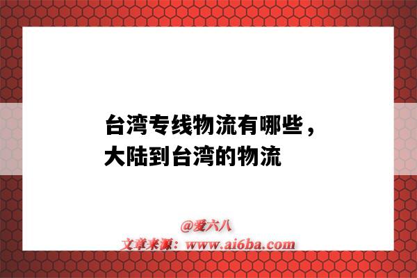 臺灣專線物流有哪些，大陸到臺灣的物流（什么物流可以到臺灣）-圖1