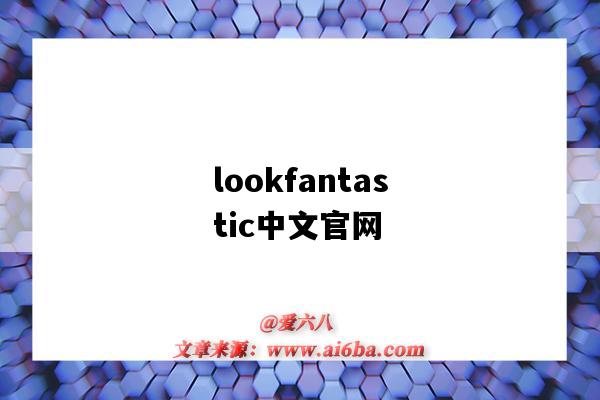 lookfantastic中文官網（lookfantastic中文官網真假）-圖1