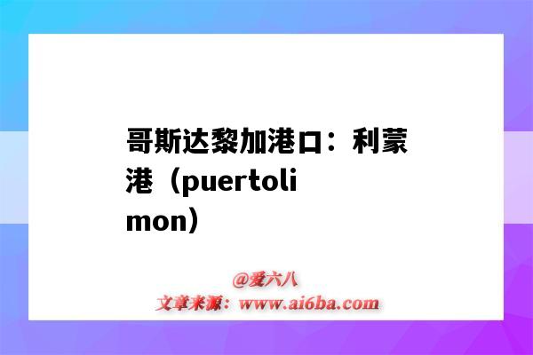 哥斯達黎加港口：利蒙港（puertolimon）（墨西哥蒙特雷港口）-圖1