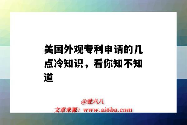 美國外觀專利申請的幾點冷知識，看你知不知道（美國申請外觀專利多久）-圖1