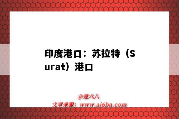 印度港口：蘇拉特（Surat）港口（印度 港口）-圖1