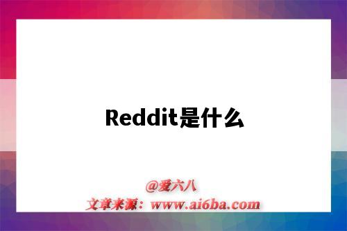 Reddit是什么（reddit是什么軟件）-圖1