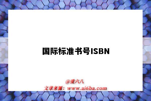 國際標準書號ISBN（國際標準書號isbn是由幾個數字組成的）-圖1