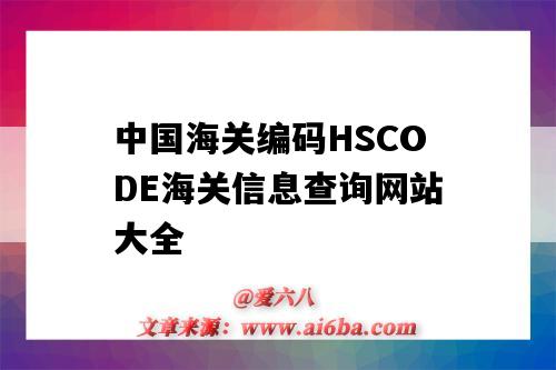 中國海關編碼HSCODE海關信息查詢網站大全（hs code海關編碼查詢）-圖1