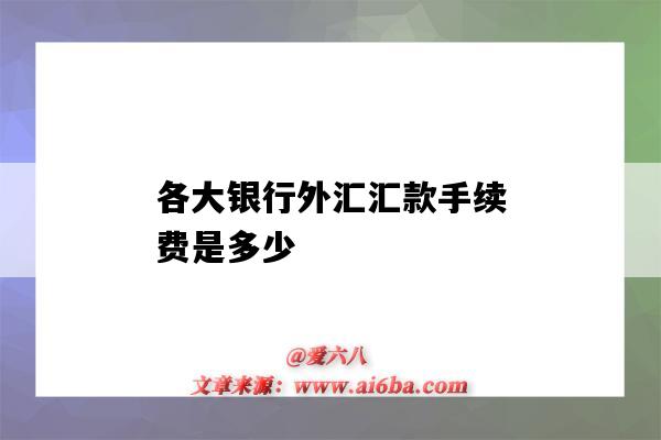 各大銀行外匯匯款手續費是多少（外匯匯款的國外銀行手續費多少）-圖1