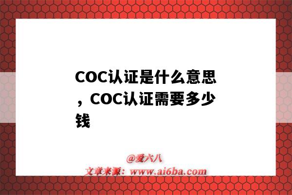 COC認證是什么意思，COC認證需要多少錢（COC是什么認證）-圖1