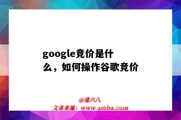 google競價是什么，如何操作谷歌競價（谷歌競價怎么做）-圖1