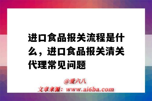 進口食品報關流程是什么，進口食品報關清關代理常見問題（食品出口報關流程）-圖1