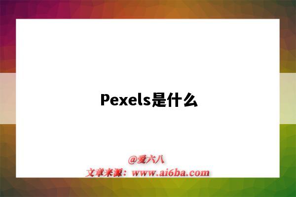 Pexels是什么（pexels是什么軟件）-圖1