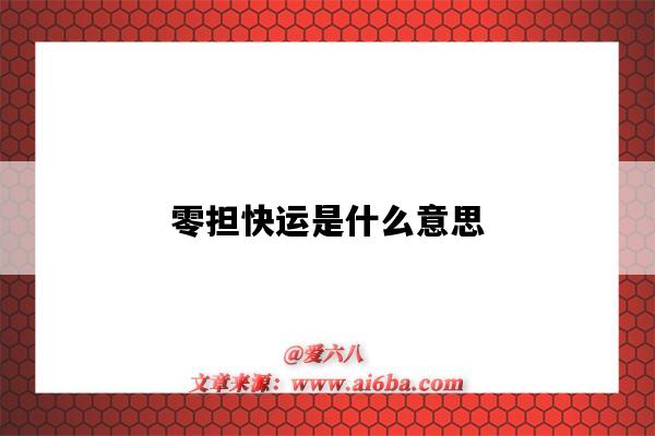 零擔快運是什么意思（精準零擔快運是什么意思）-圖1