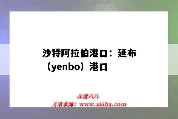 沙特阿拉伯港口：延布（yenbo）港口（沙特阿拉伯 港口）-圖1