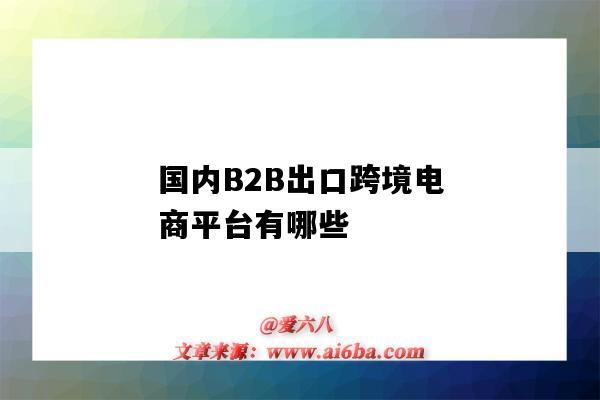 國內B2B出口跨境電商平臺有哪些（中國最大的B2B跨境電商出口平臺）-圖1