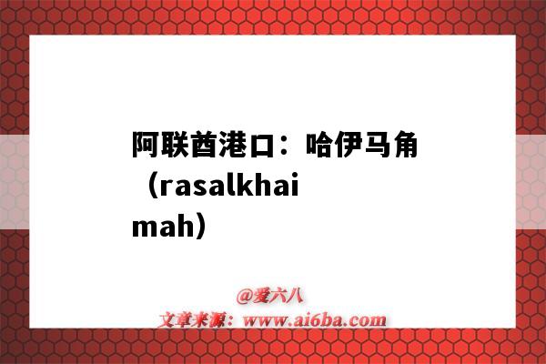 阿聯酋港口：哈伊馬角（rasalkhaimah）（阿聯酋哈伊馬角）-圖1