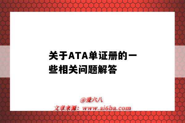 關于ATA單證冊的一些相關問題解答（ata單證冊的正常使用流程）-圖1