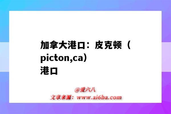 加拿大港口：皮克頓（picton,ca）港口（加拿大卡爾加里港口）-圖1